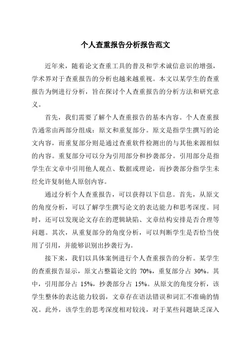 个人查重报告分析报告范文
