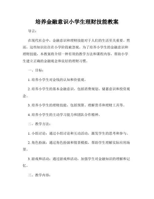 培养金融意识小学生理财技能教案