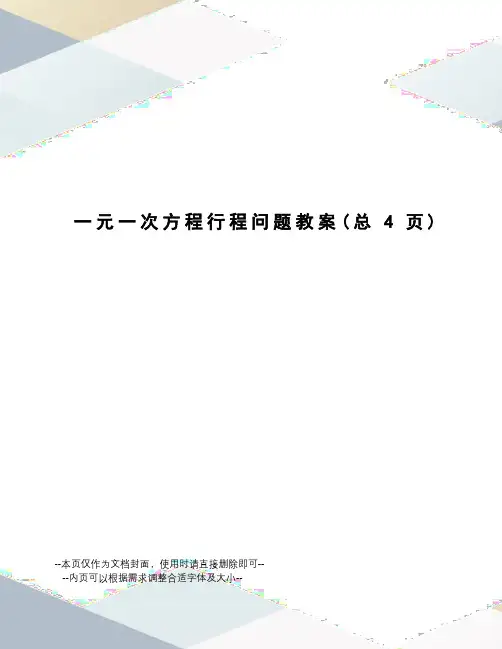 一元一次方程行程问题教案