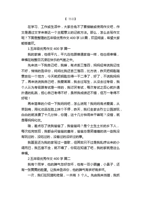 五年级优秀作文400字10篇