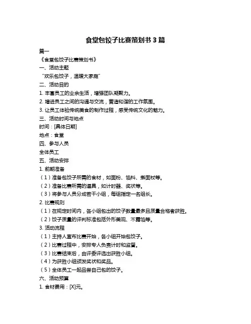 食堂包饺子比赛策划书3篇