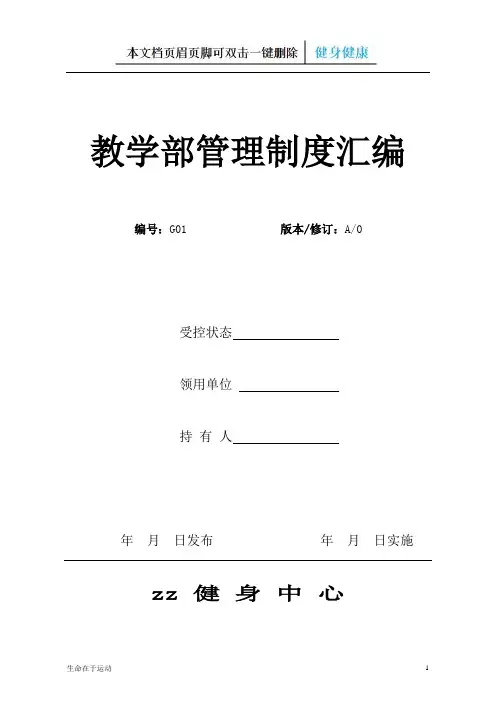 健身俱乐部私人教练教学管理制度(健身)
