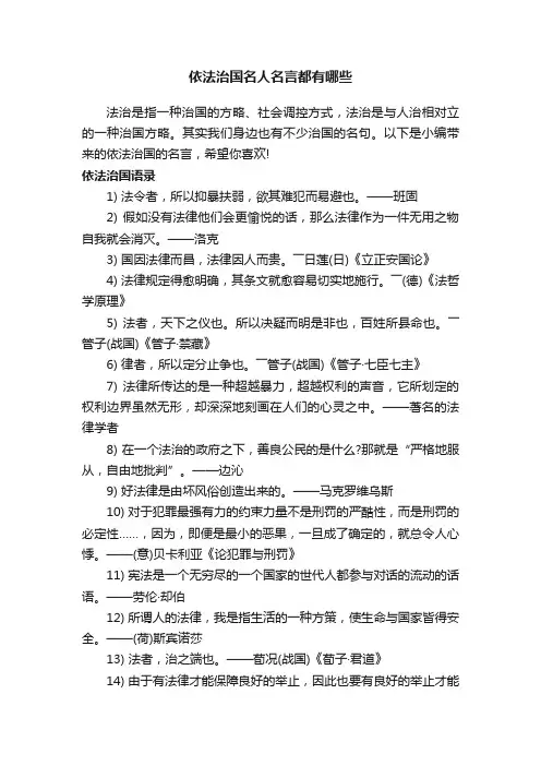 依法治国名人名言都有哪些