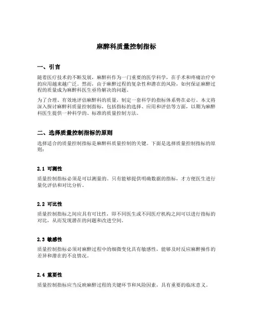 麻醉科质量控制指标
