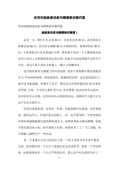 实用的超级演说家刘媛媛演讲稿四篇