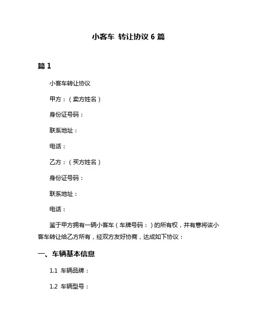 小客车 转让协议6篇