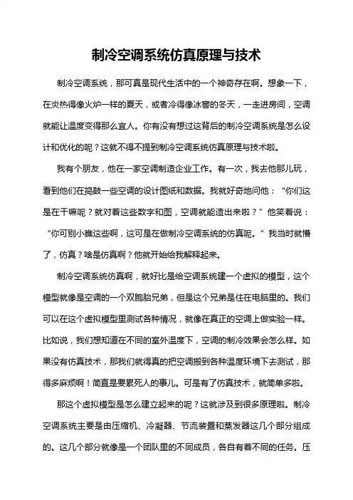 制冷空调系统仿真原理与技术