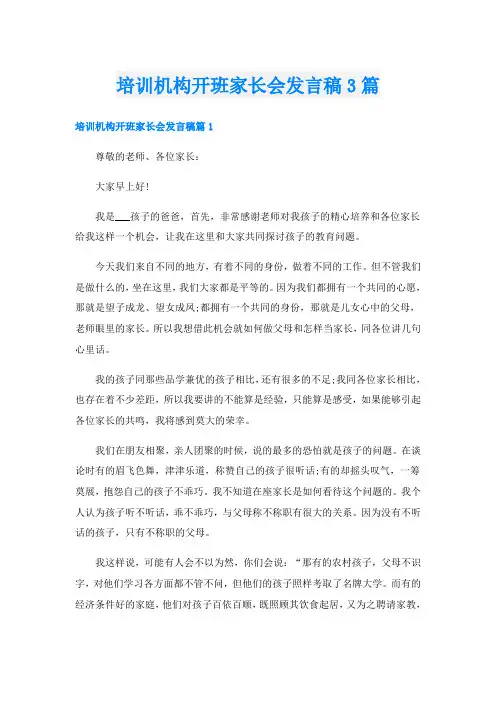 培训机构开班家长会发言稿3篇