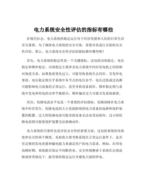 电力系统安全性评估的指标有哪些