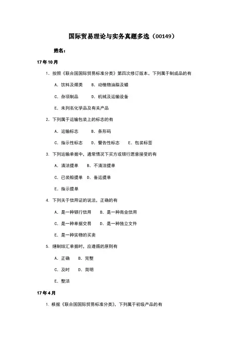 多国际贸易理论与实务真题多选