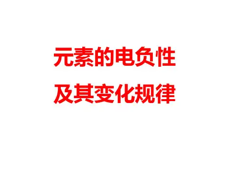 元素性质的递变规律(元素电负性的周期性变化)
