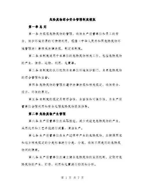 危险废物综合安全管理制度模版（2篇）