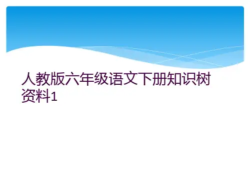人教版六年级语文下册知识树资料1
