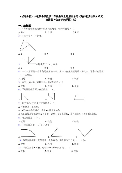 (试卷分析)人教版小学数学二年级数学上册第三单元《角的初步认识》单元检测卷(包含答案解析)(2)