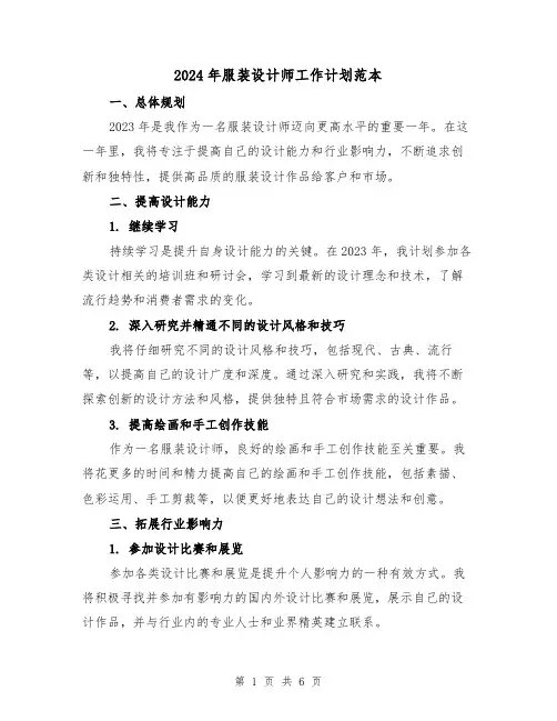 2024年服装设计师工作计划范本(3篇)