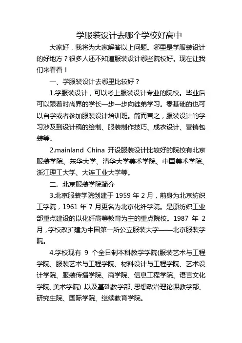 学服装设计去哪个学校好高中