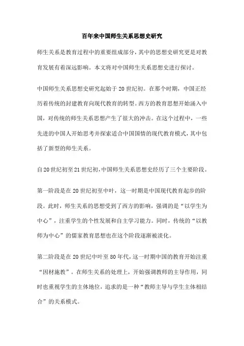 百年来中国师生关系思想史研究