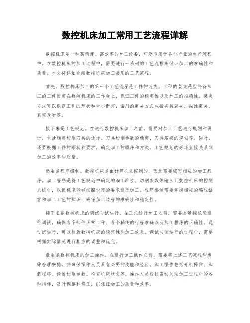 数控机床加工常用工艺流程详解