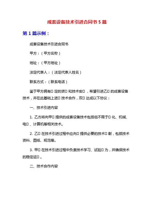 成套设备技术引进合同书5篇