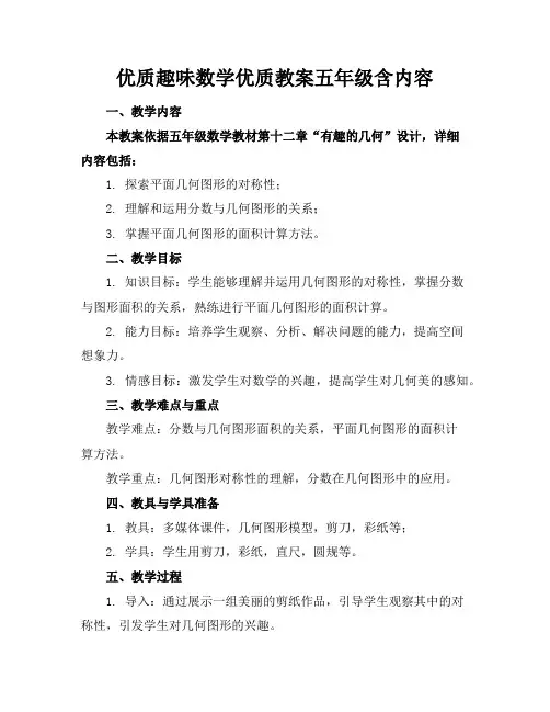 优质趣味数学优质教案五年级含内容
