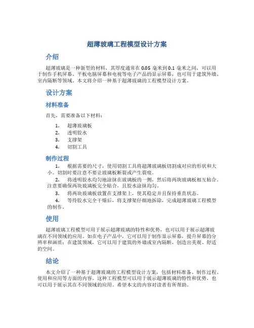 超薄玻璃工程模型设计方案