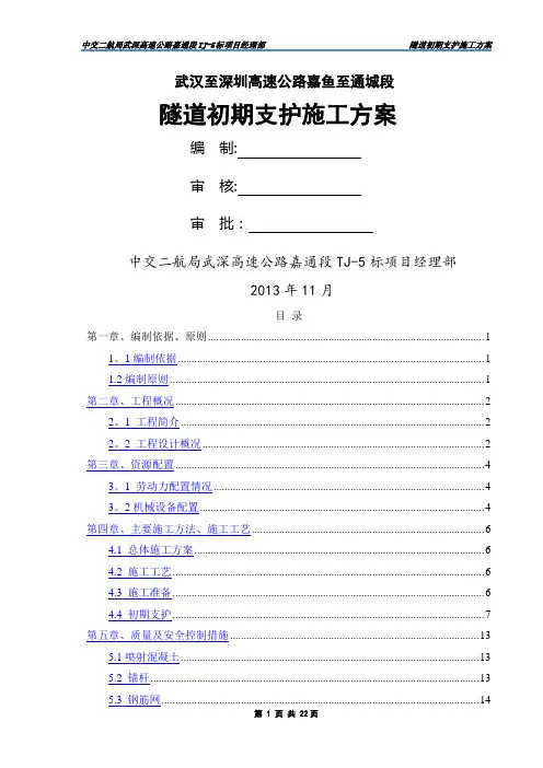 隧道初期支护施工方案