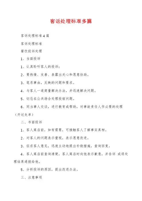 客诉处理标准多篇