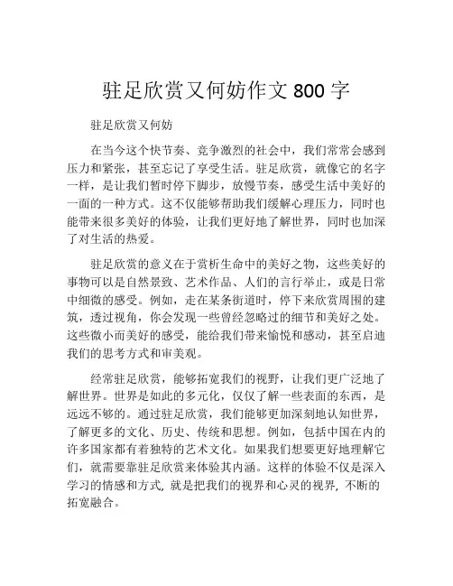 驻足欣赏又何妨作文800字