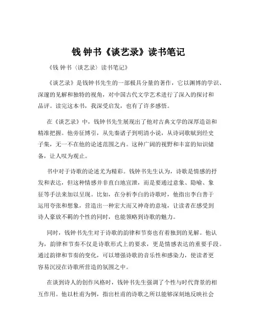 钱 钟书《谈艺录》读书笔记