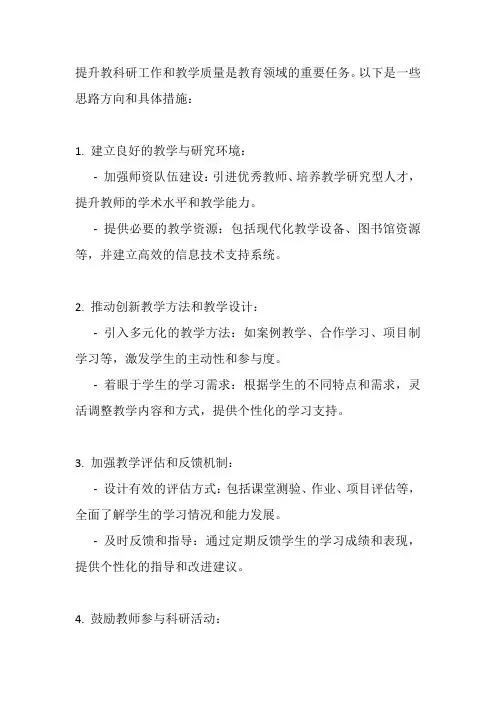 提升教科研工作和教学质量的思路方向与具体措施