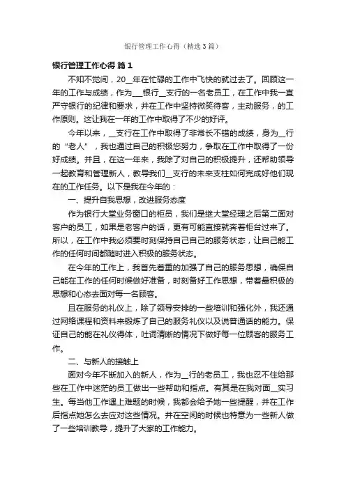 银行管理工作心得（精选3篇）
