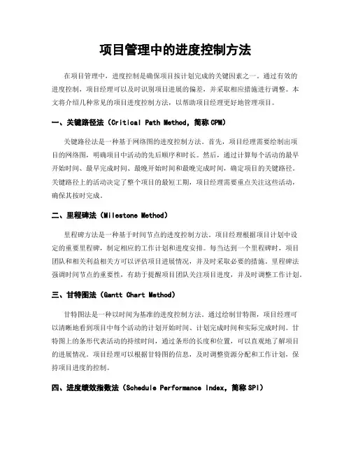 项目管理中的进度控制方法