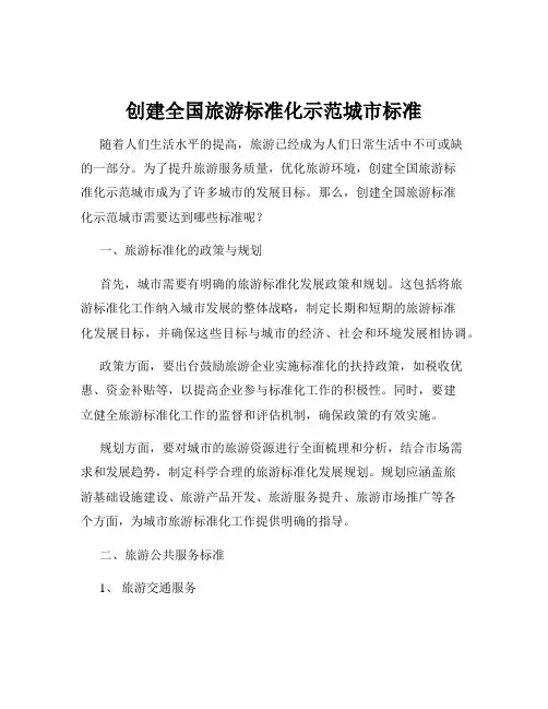 创建全国旅游标准化示范城市标准