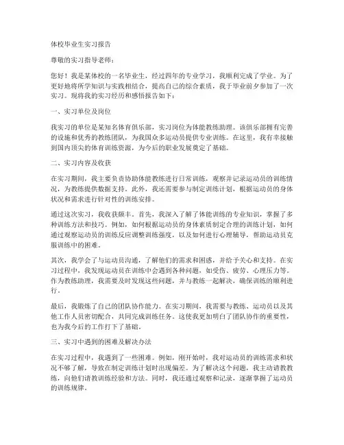 体校毕业生实习报告