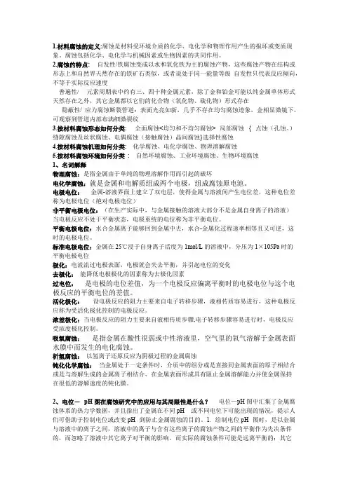 金属腐蚀与防护课后题答案