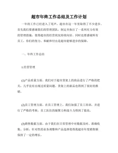 超市年终工作总结及工作计划