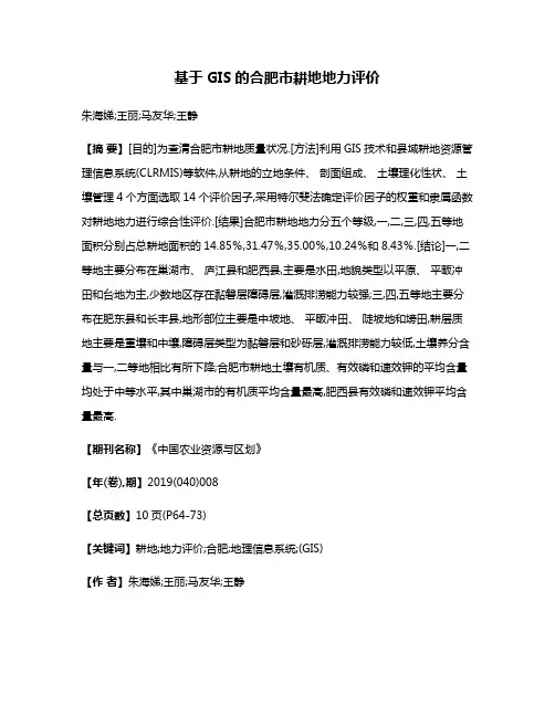基于GIS的合肥市耕地地力评价