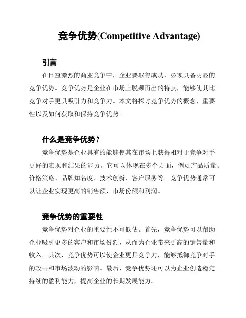 竞争优势(Competitive Advantage)