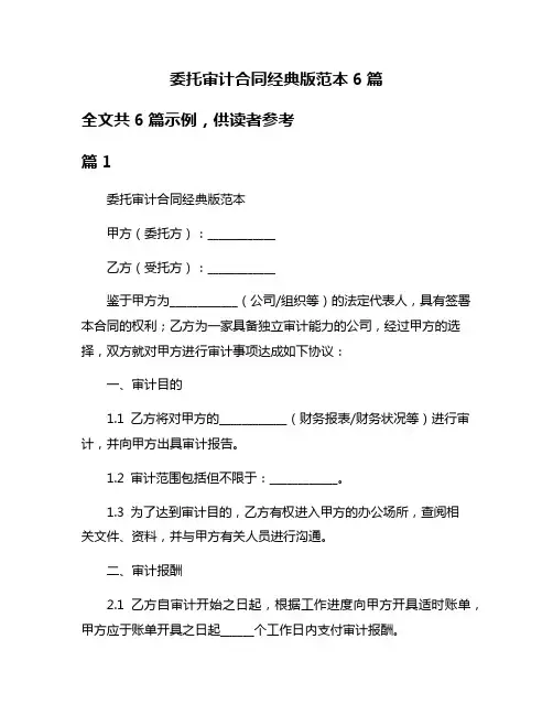 委托审计合同经典版范本6篇