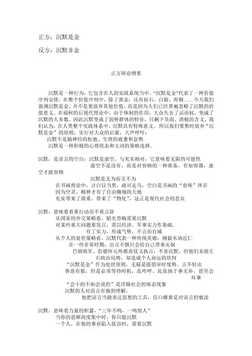 “沉默是金”抑或“沉默非金”—大学生网络辩论会纲要