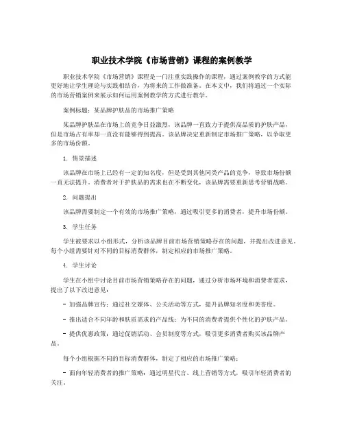 职业技术学院《市场营销》课程的案例教学