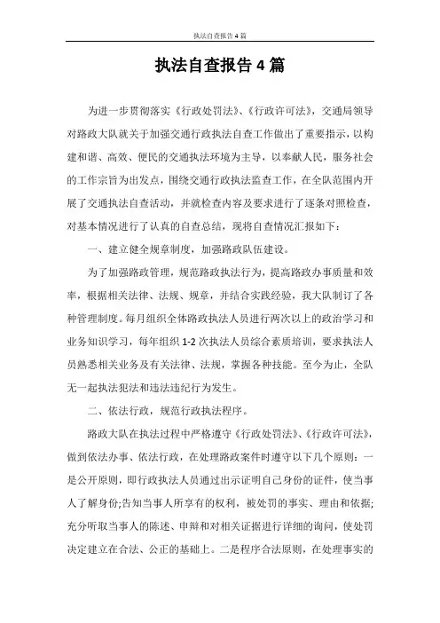 自查报告 执法自查报告4篇
