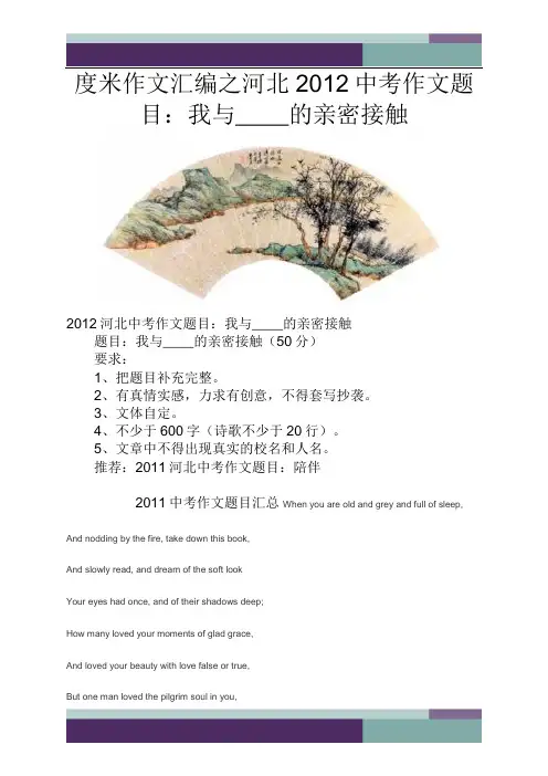 精品作文汇编之河北2012中考作文题目我与的亲密接触