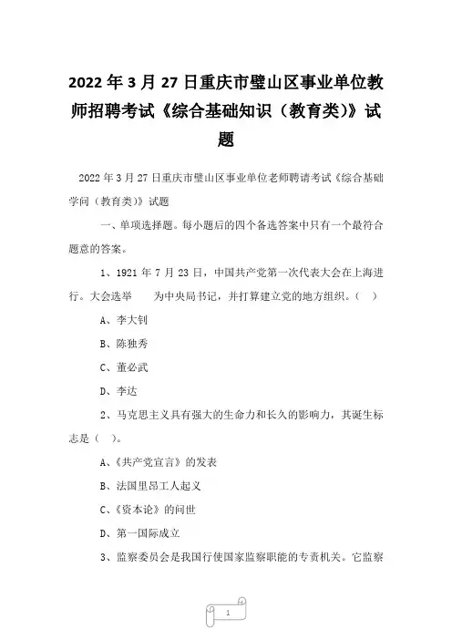 2022年3月27日重庆市璧山区事业单位教师招聘考试《综合基础知识(教育类)》试题