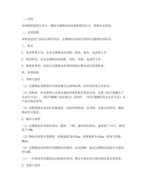 医院库房无菌物品管理制度