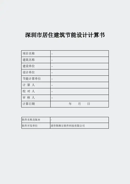 深圳市-居住建筑节能计算书