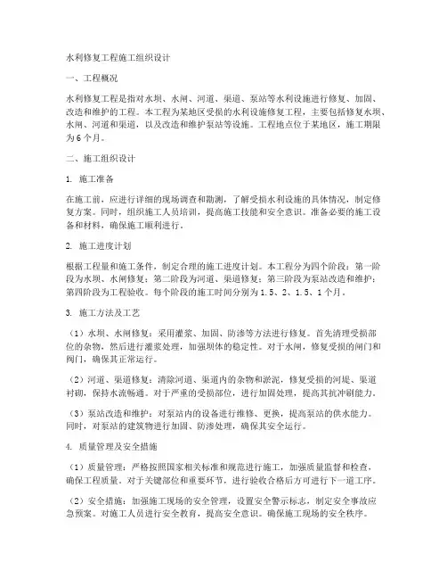 水利修复工程施工组织设计