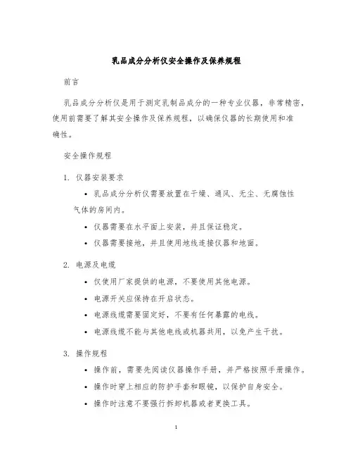 乳品成分分析仪安全操作及保养规程