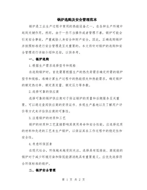锅炉选购及安全管理范本