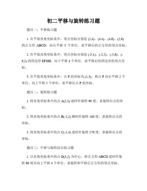 初二平移与旋转练习题